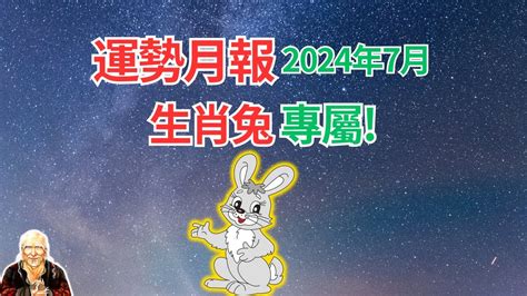 屬兔2024年運程